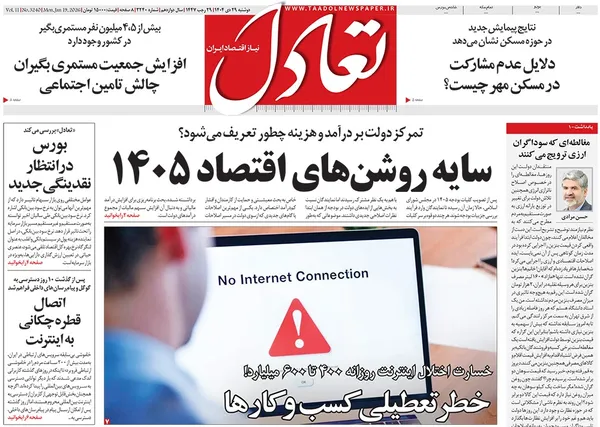 صفحه نخست روزنامه‌های کشور - دوشنبه ۲۹ دی ۱۴۰۴