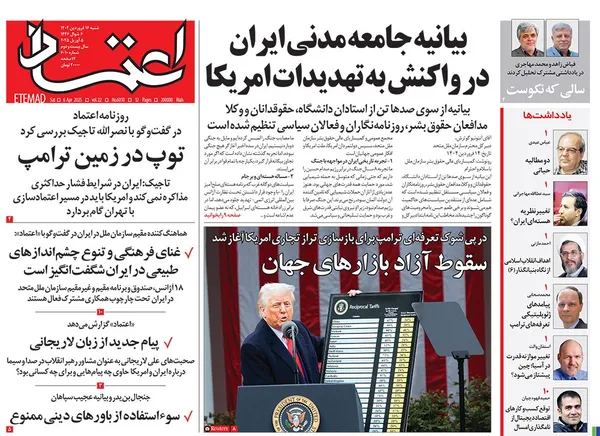 صفحه نخست روزنامه‌های کشور - شنبه ۱۶ فروردین ۱۴۰۴