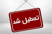 تعطیلی واحدهای قضایی استان تهران در روز دوشنبه (۶ اسفند ۱۴۰۳)