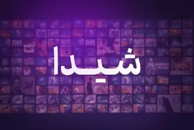 پلتفرم &laquo;شیدا&raquo; به شبکه نمایش خانگی می آید