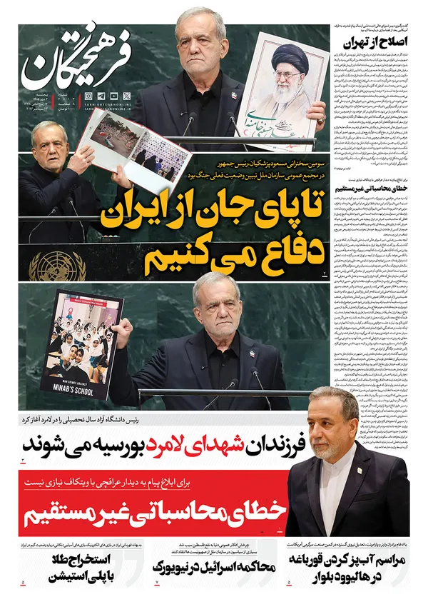 صفحه نخست روزنامه‌های کشور - پنجشنبه ۲ مهر ۱۴۰۵