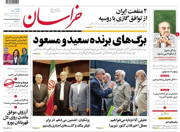صفحه نخست روزنامه‌های کشور - دوشنبه ۱۱ تیر ۱۴۰۳