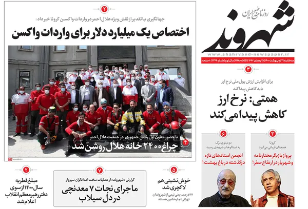 صفحه نخست روزنامه‌های کشور - سه‌شنبه ۲۱ اردیبهشت ۱۴۰۰