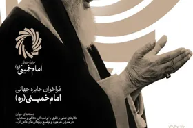 جایزه جهانی امام&zwnj;خمینی(ره) برگزار می&zwnj;شود | تقدیر از نخبگان ۱۸ کشور با محور عدالت و تمدن نوین اسلامی