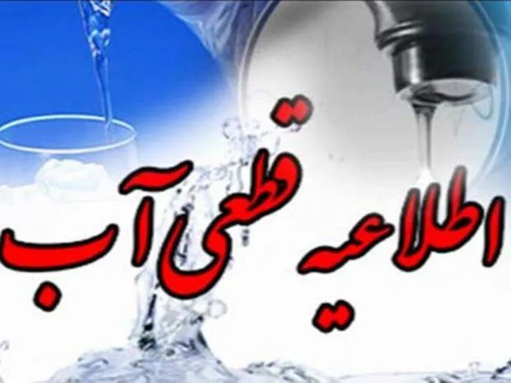 قطعی آب در برخی مناطق مشهد