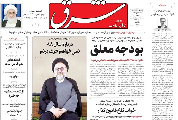 صفحه نخست روزنامه‌های کشور - یکشنبه ۲۰ اسفند ۱۴۰۲