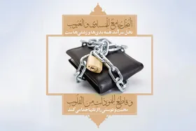 نگاهی به بخل در آیات و روایات و پیامد&zwnj;های آن&zwnj; | نمی&zwnj;بخشی تا ثروتمند شوی، اما فقیر می&zwnj;شوی