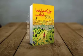 نگاهی به کتاب &laquo;جایی که خیابان&zwnj;ها نام داشت&raquo;