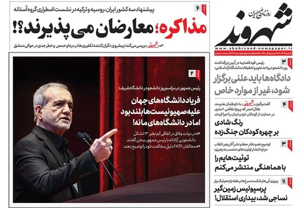 صفحه نخست روزنامه‌های کشور - یکشنبه ۱۸ آذر ۱۴۰۳