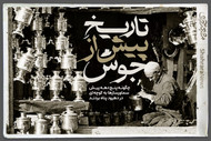ویدئو | تاریخ پیش از جوش