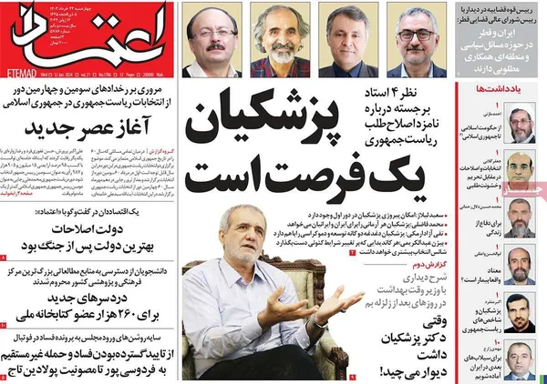 صفحه نخست روزنامه‌های کشور - چهارشنبه ۲۳ خرداد ۱۴۰۳