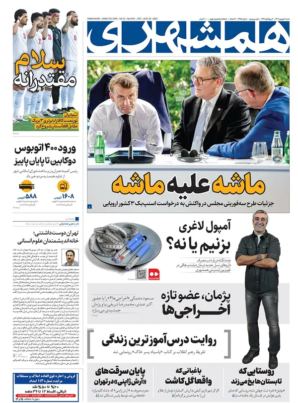 صفحه نخست روزنامه‌های کشور - شنبه ۸ شهریور ۱۴۰۴