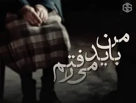 دانلود آهنگ &laquo;من باید می&zwnj;رفتم&raquo; محسن چاوشی + متن ترانه