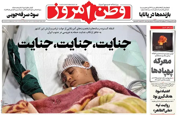 صفحه نخست روزنامه‌های کشور - شنبه ۱۴ شهریور ۱۴۰۵