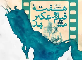 بیست&zwnj;ونهمین هفته فیلم و عکس مشهد آغاز شد (۶ اردیبهشت ۱۴۰۴) + فیلم