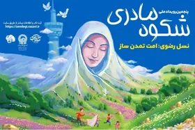 اختتامیه پنجمین رویداد ملی "شکوه مادری" در مشهد برگزار خواهد شد| معرفی ۴۰۰ منتخب از مادران موفق در سطح کشور