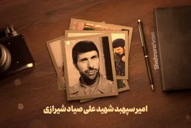 موشن گرافی | یاران رضا(ع) | امیر سپهبد شهید علی صیاد شیرازی