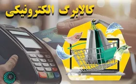 مصوبه کالابرگ الکترونیکی از سوی معاون اول رئیس&zwnj;جمهور ابلاغ شد (۲۸ بهمن ۱۴۰۳)