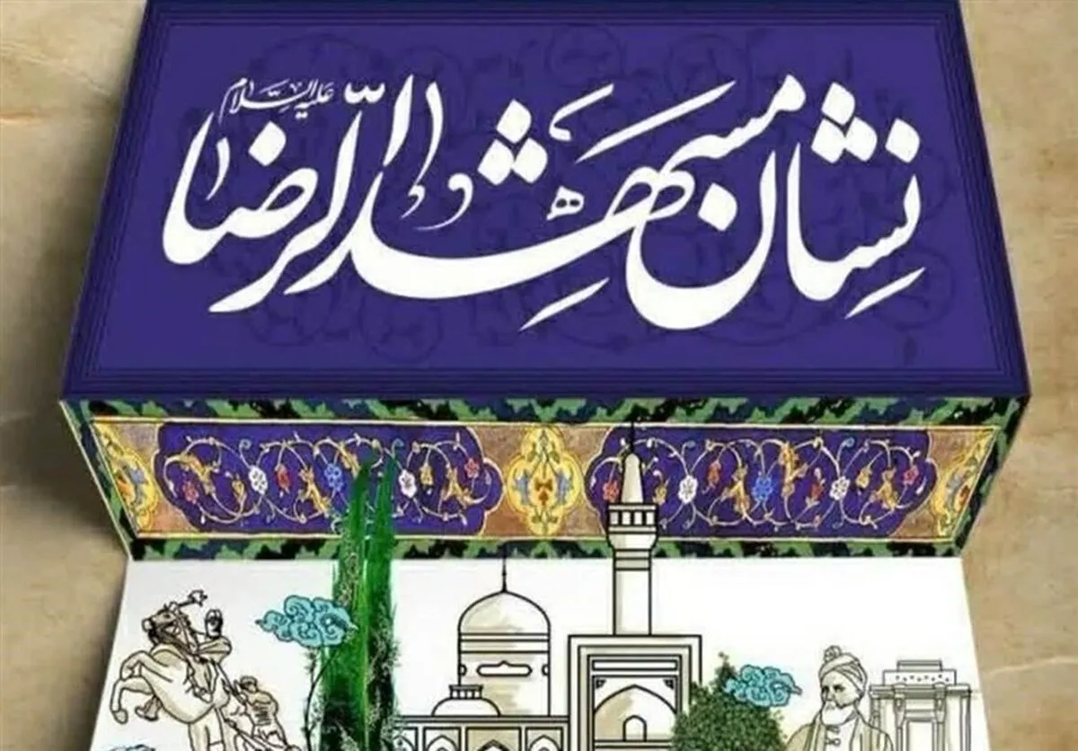 مدیر مرکز امور بانوان و خانواده بنیاد کرامت رضوی: نشان مشهدالرضا (ع) تجلیل از خادمان فرهنگ رضوی است
