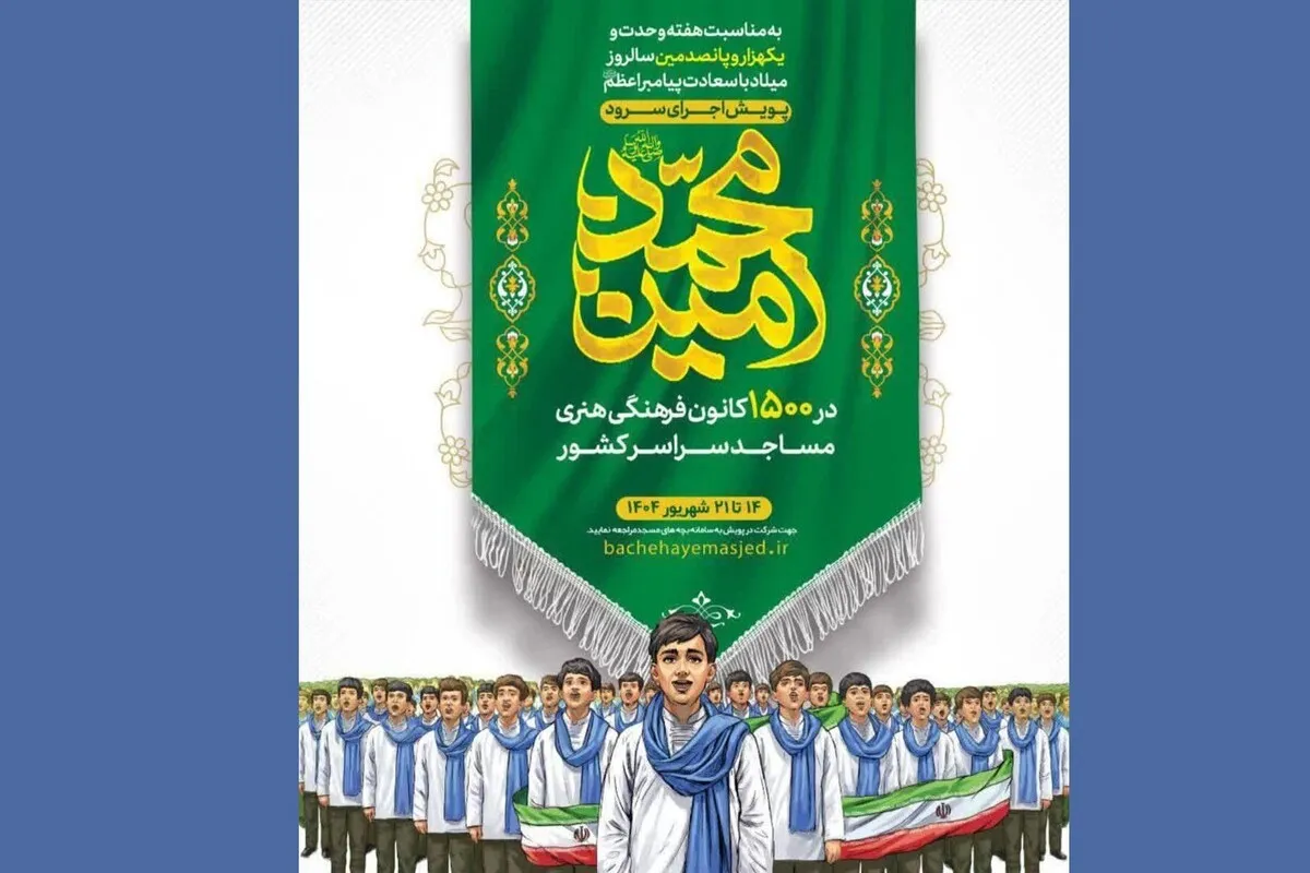 «قرار نوجوانی» در مشهد | برگزاری جشن بزرگ میلاد پیامبر (ص) و امام صادق (ع) با حضور نوجوانان