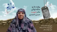 ویدئو| مادرانه| روایتی از دلتنگی مادران شهدا| شهید حسن احمدی