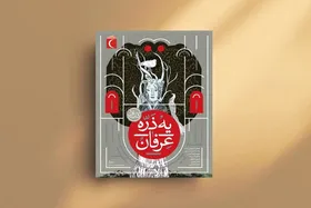 &laquo;یه ذرّه عرفان&raquo;، کتابی برای اندیشیدن عمیق