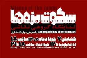 روایت تجربه&zwnj;های شخصی نقاشی در یک نمایشگاه گروهی &laquo;سکوت بره&zwnj;ها&raquo;