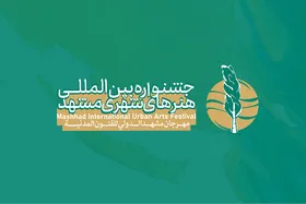داوران بخش یادمان&zwnj;های نوروزی از ویژگی&zwnj;های جشنواره بین&zwnj;المللی هنر&zwnj;های شهری مشهد می&zwnj;گویند