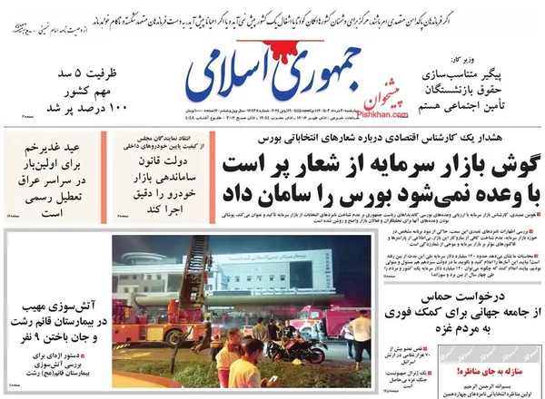 صفحه نخست روزنامه‌های کشور - چهارشنبه ۳۰ خرداد ۱۴۰۳