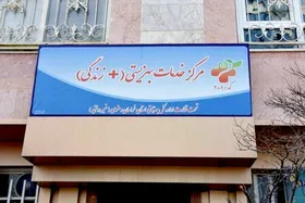 بهزیستی در جذب نیرو&zwnj;های مددکار مراکز مثبت زندگی دخالتی ندارد