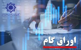 تسویه حساب با دستگاه&zwnj;های اجرایی دولت با استفاده از &laquo;اوراق گام&raquo; ممکن شد +جزئیات
