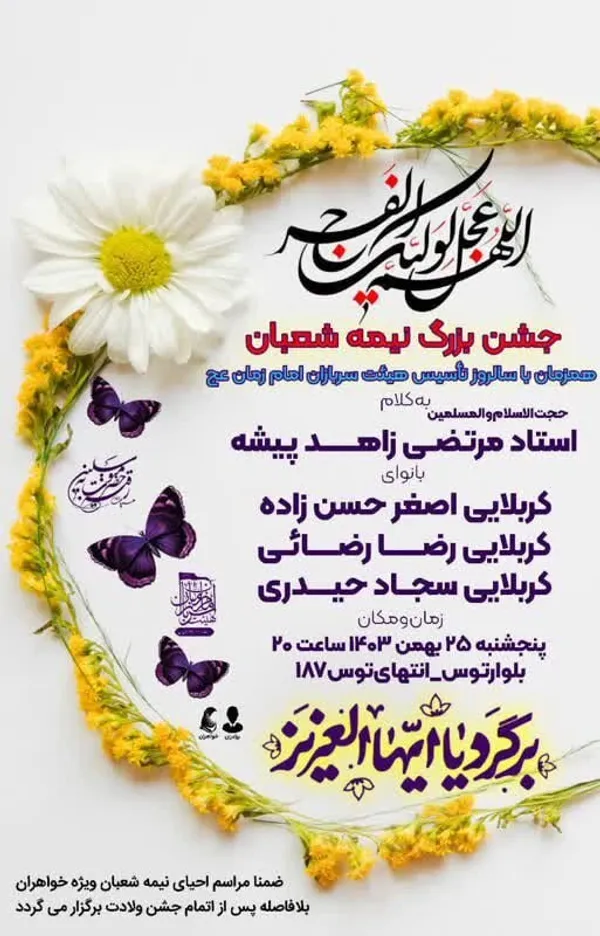 شوق انتظار در مشهد | ویژه‌برنامه‌های نیمه‌شعبان ۱۴۰۳