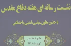 ویدئو | نشست رسانه ای هفته دفاع مقدس در مشهد