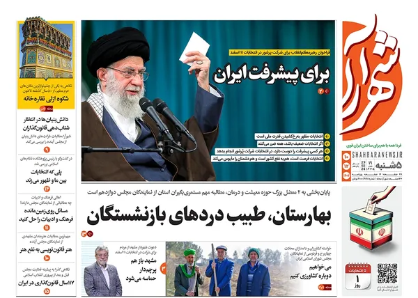 صفحه نخست روزنامه‌های کشور - پنجشنبه ۱۰ اسفند ۱۴۰۲