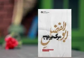 &laquo;ابوالفضلِ مرگ بر شاه&raquo; به بازار کتاب آمد