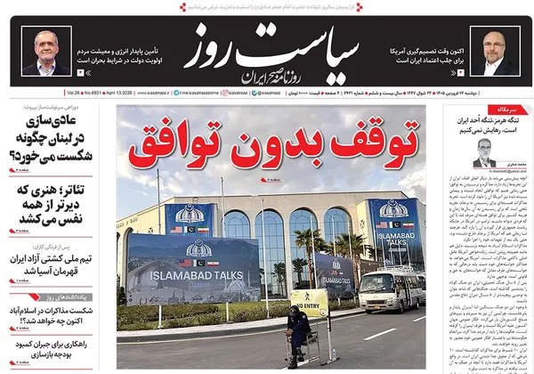 صفحه نخست روزنامه‌های کشور - دوشنبه ۲۴ فروردین ۱۴۰۵