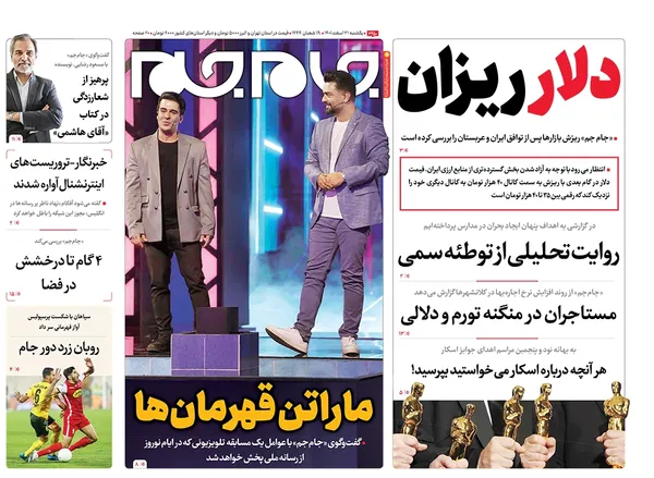 صفحه نخست روزنامه‌های کشور - یکشنبه ۲۱ اسفند ۱۴۰۱