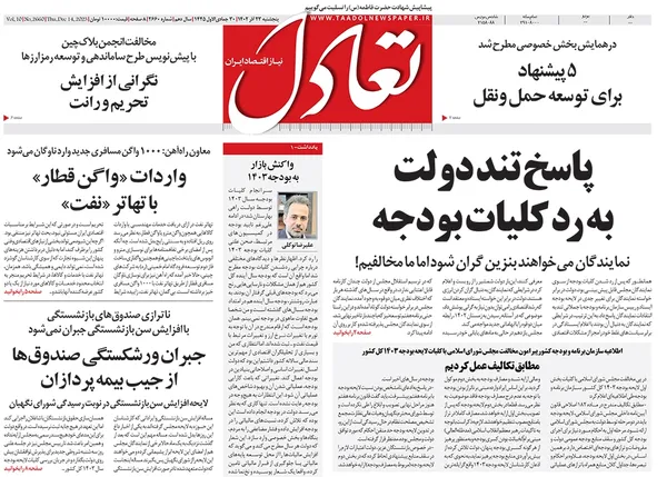 صفحه نخست روزنامه‌های کشور - پنجشنبه ۲۳ آذر ۱۴۰۲