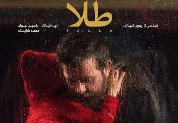 تیزر فیلم «طلا» با بازی هومن سیدی و نگار جواهریان+ویدئو