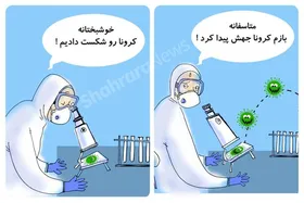 کاریکاتور | در حاشیه تلاش دانشمندان جهان برای مهار ویروس کرونا