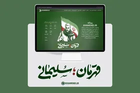 صفحه ویژه با عنوان &laquo;قهرمان؛ سلیمانی&raquo; در وبگاه مقام معظم رهبری به&zwnj;روزرسانی شد