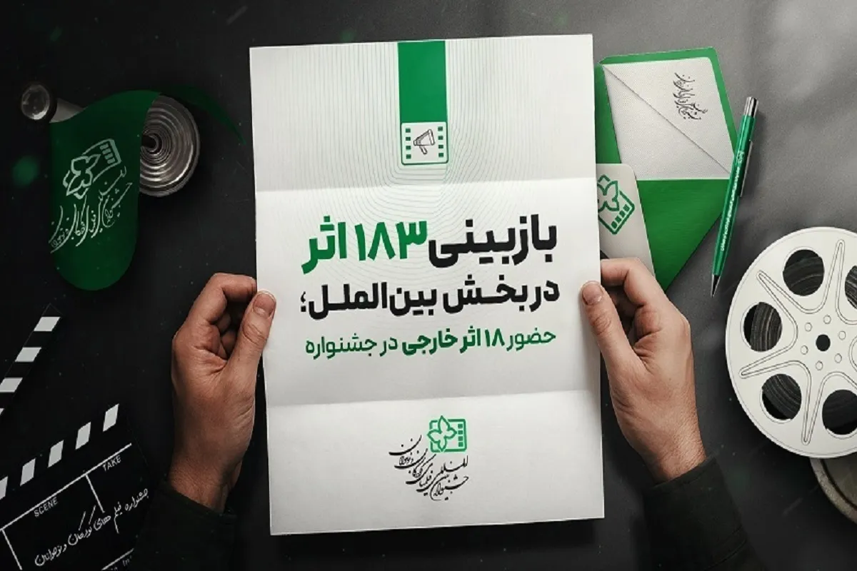 انتخاب ۱۸ اثر خارجی برای رقابت در جشنواره فیلم کودک و نوجوان