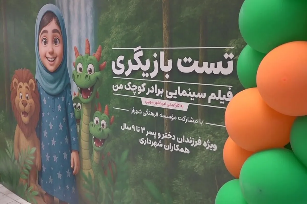 «برادر کوچک من»، بهانه‌ای برای جمع‌شدن استعدادهای کودکان و نوجوانان + فیلم