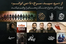 از &laquo;سرو، سپید، سرخ&raquo; تا &laquo;من ایرانم&raquo; | اوج با آثار متنوع، جنگ رمضان را روایت می&zwnj;کند