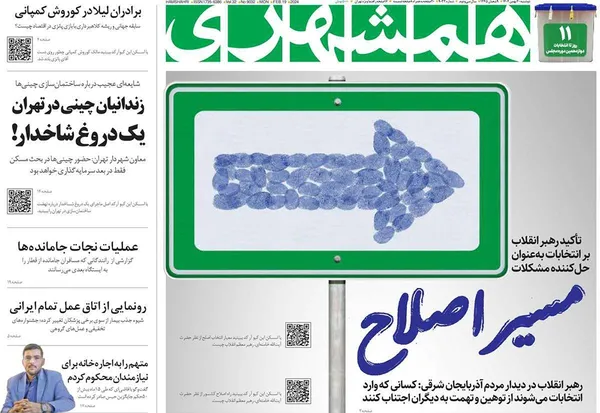 صفحه نخست روزنامه‌های کشور - دوشنبه ۳۰ بهمن ۱۴۰۲