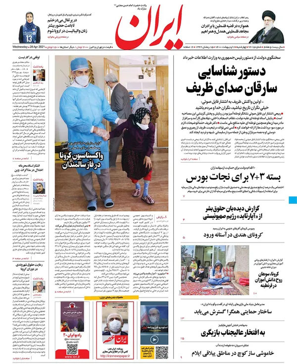 صفحه نخست روزنامه‌های کشور - چهارشنبه ۸ اردیبهشت ۱۴۰۰