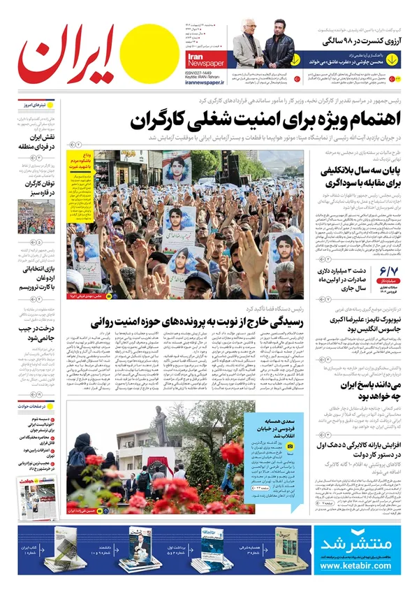صفحه نخست روزنامه‌های کشور - سه‌شنبه ۱۲ اردیبهشت ۱۴۰۲