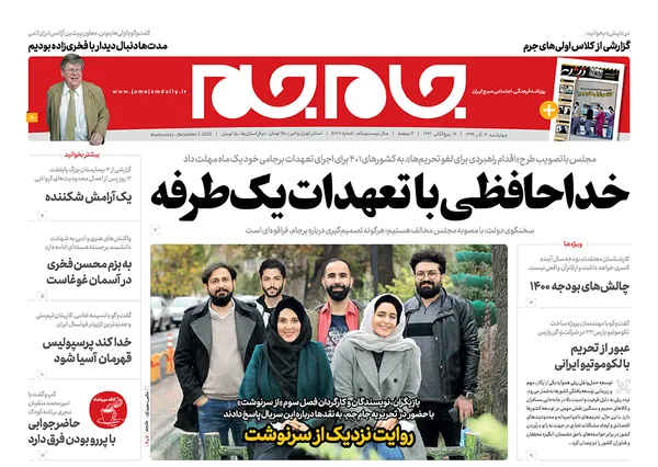 صفحه نخست روزنامه‌های کشور - چهارشنبه ۱۲ آذر ۱۳۹۹