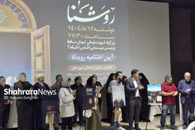 رویدادی برای تحکیم کانونی&zwnj;ترین جامعه ایرانی | آیین اختتامیه نخستین رویداد &laquo;روشنا&raquo; همراه با تجلیل از فعالان حوزه خانواده در مشهد برگزار شد