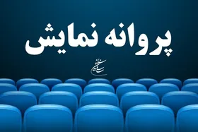 صدور مجوز نمایش برای چهار فیلم سینمایی | &laquo;تابستان همان سال&raquo; به کارگردانی محمود کلاری آماده اکران شد